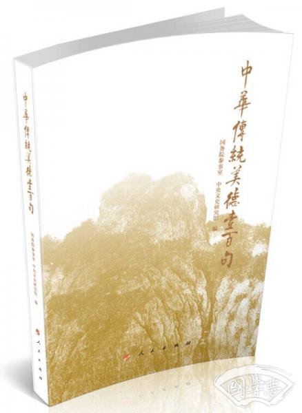 中华传统美德壹百句（口袋书）