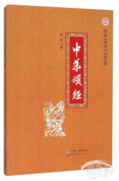中华颂经/中华国学经典教育丛书