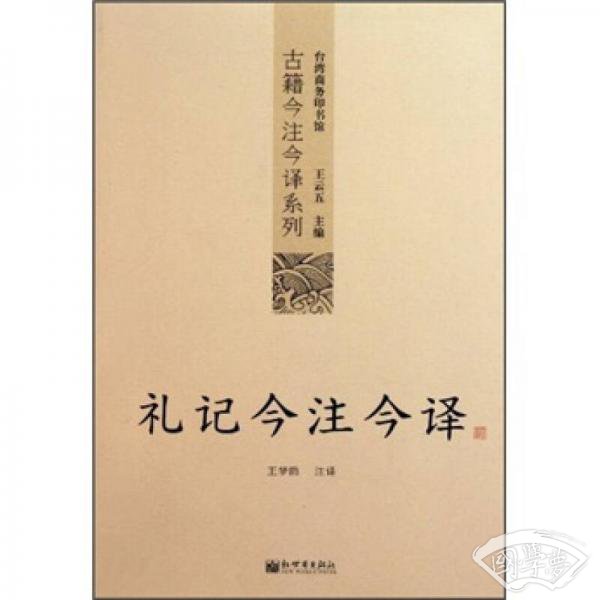 礼记今 注今译