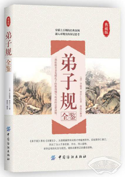 弟子规全鉴