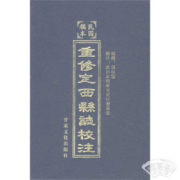 重修定西县志校 注