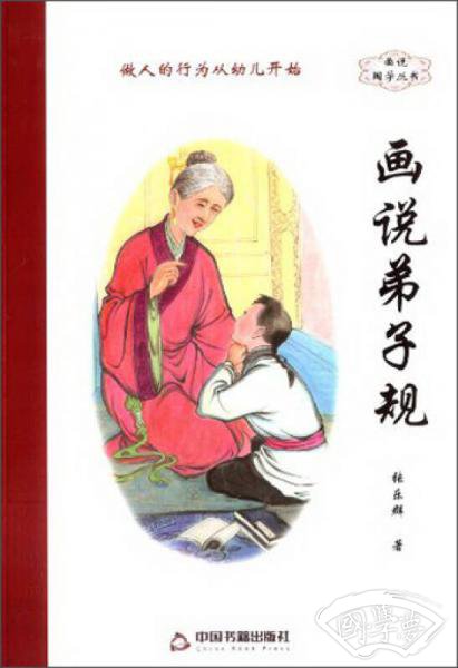 画说国学丛书：画说弟子规