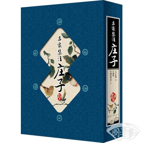藏书阁:名家集 注庄子（竖排线装 全四册 全彩精装版）