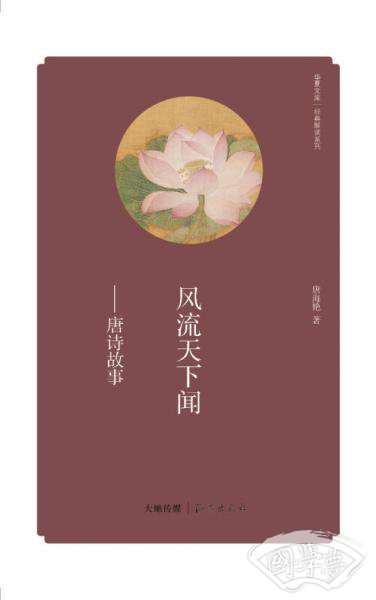 华夏文库·经典解读系列·风流天下闻：唐诗故事
