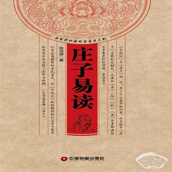 庄子易读