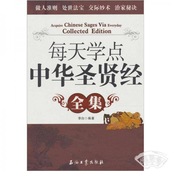 每天学点中华圣贤经全集