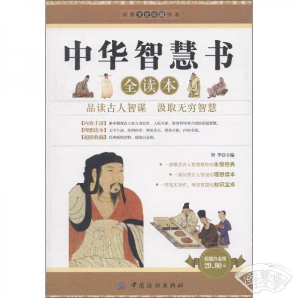 中华智慧书全读本（超值白金版）