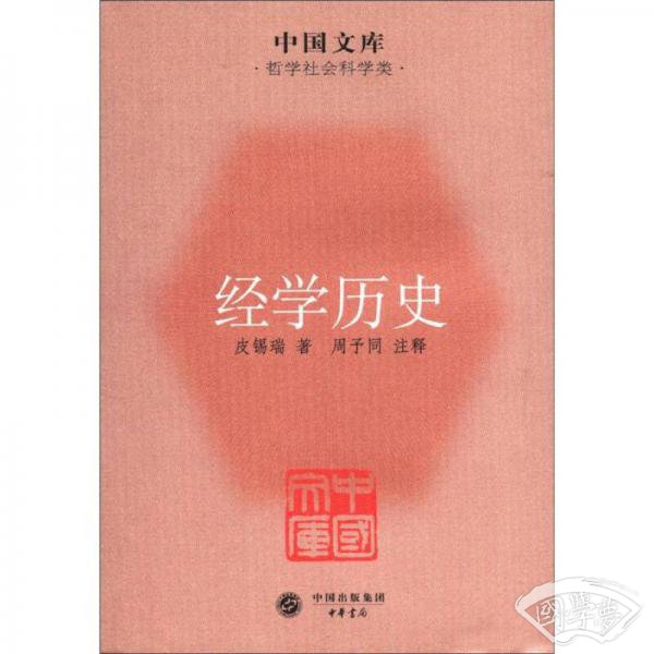 中国文库·哲学社会科学类：经学历史