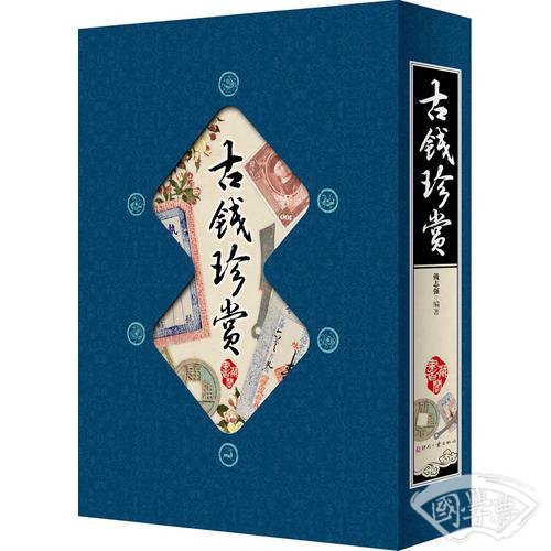 藏书阁:古钱珍赏（竖排线装 全四册 全彩精装版）