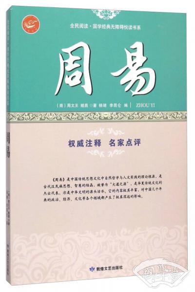 周易/全民阅读·国学经典无障碍悦读书系