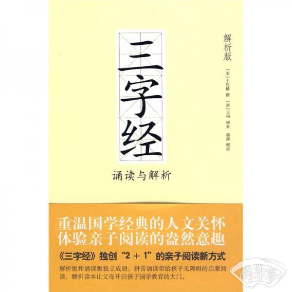 三字经诵读与解析