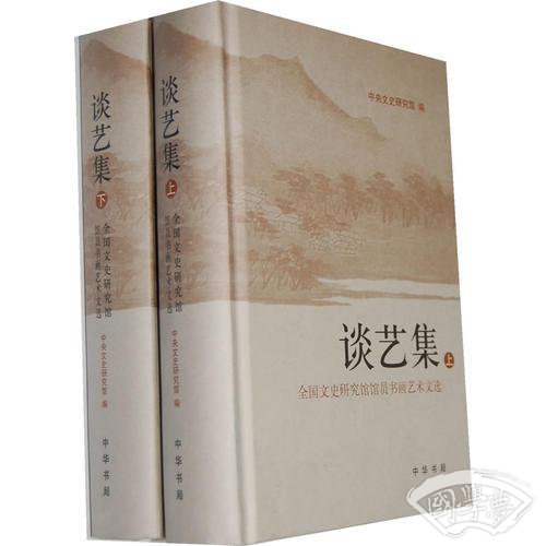 谈艺集（全二册）精--全国文史研究馆馆员书画艺术文选