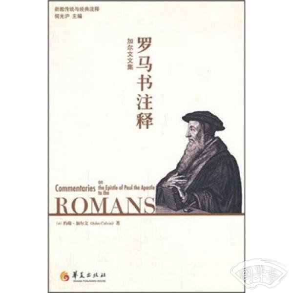 罗马书 注释