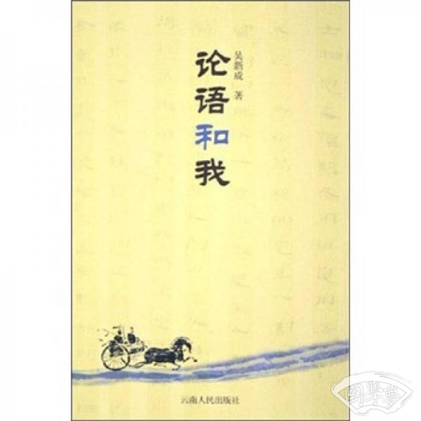 论语和我