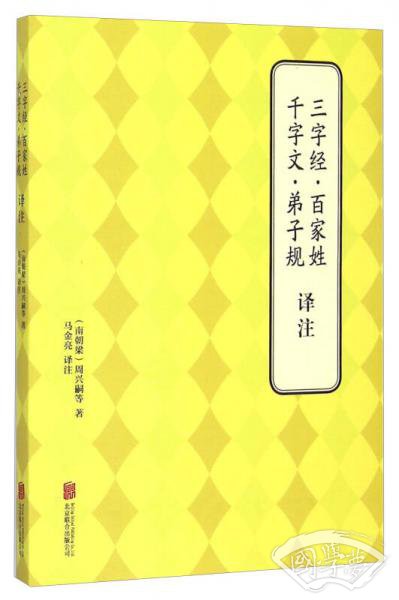 三字经·百家姓 千字文·弟子规译 注