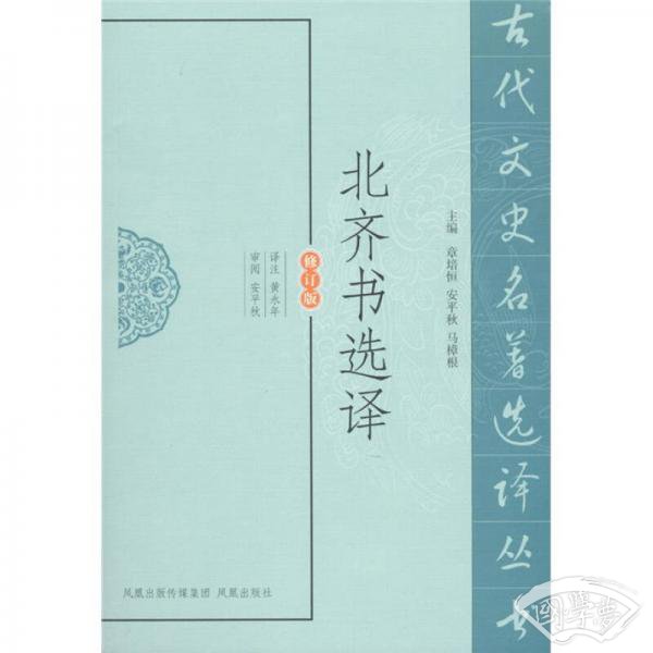 北齐书选译