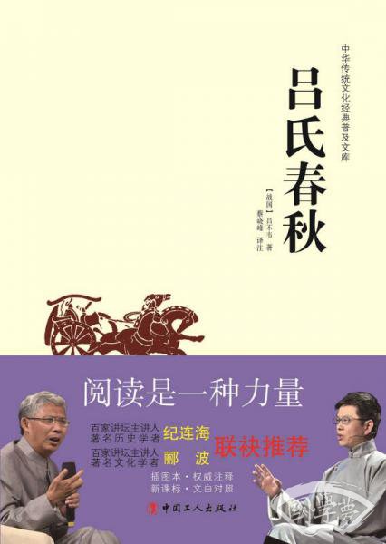 中华传统文化经典普及文库：吕氏春秋