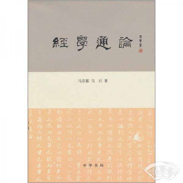 经学通论