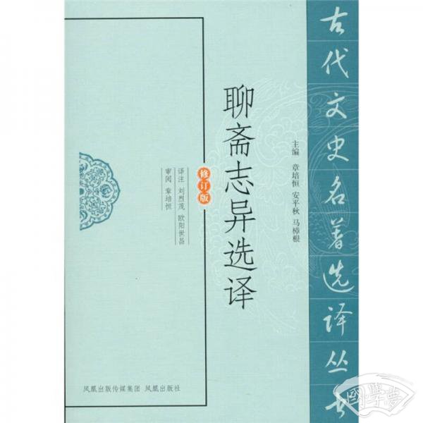 聊斋志异选译（修订版）