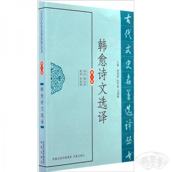 韩愈诗文选译
