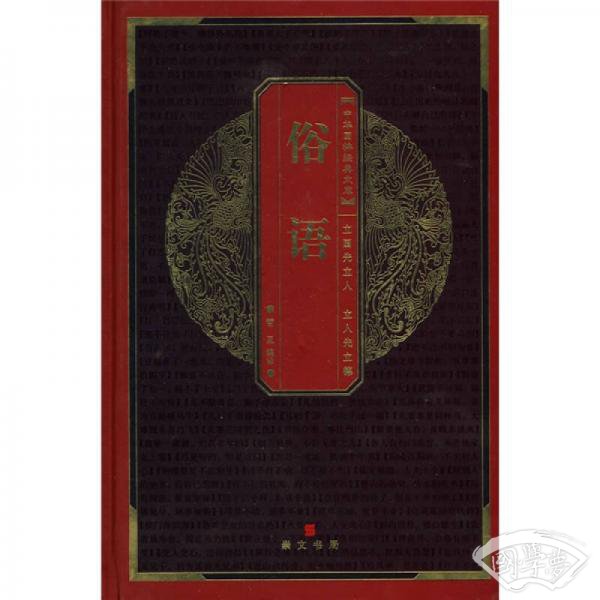 中华国粹经典文库：俗语