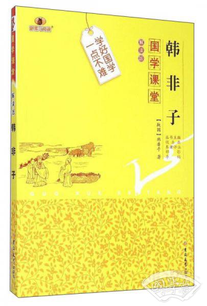 国学课堂：韩非子（解读版）