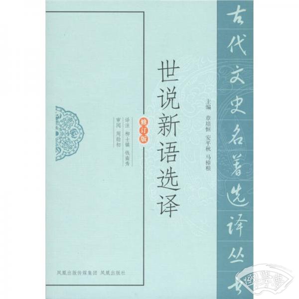 世说新语选译
