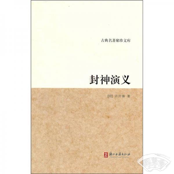 古典名 著聚珍文库：封神演义