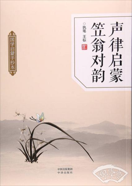 声律启蒙笠翁对韵（国学启蒙手抄本）