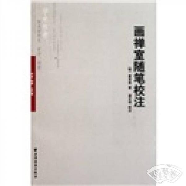 画禅室随笔校 注