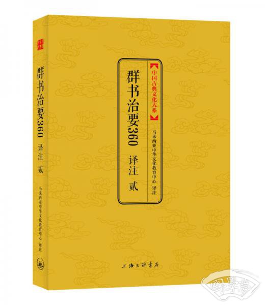 中国古典文化大系 第七辑：群书治要360译 注 贰