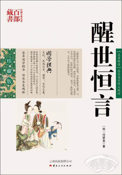 中国古典名 著百部藏书：醒世恒言