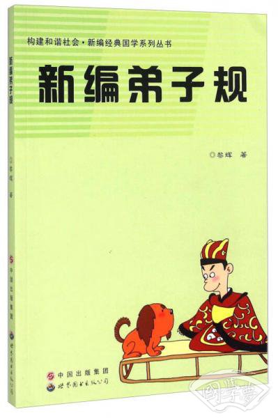 新编弟子规