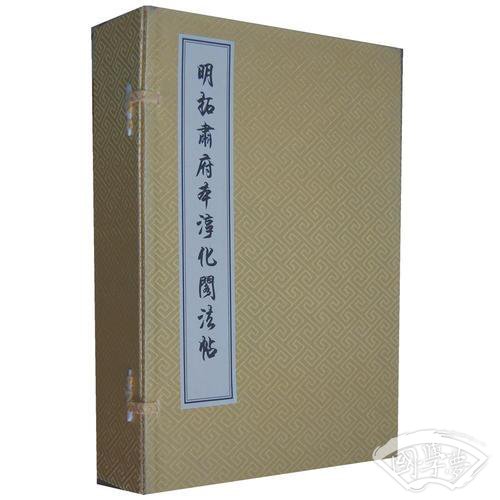 明拓肃府本淳化阁法帖（繁体竖排线装 一函五卷）