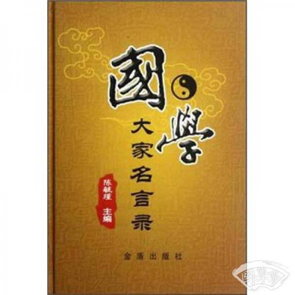 国学大家名言录