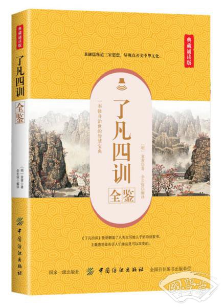 了凡四训全鉴（典藏诵读版）