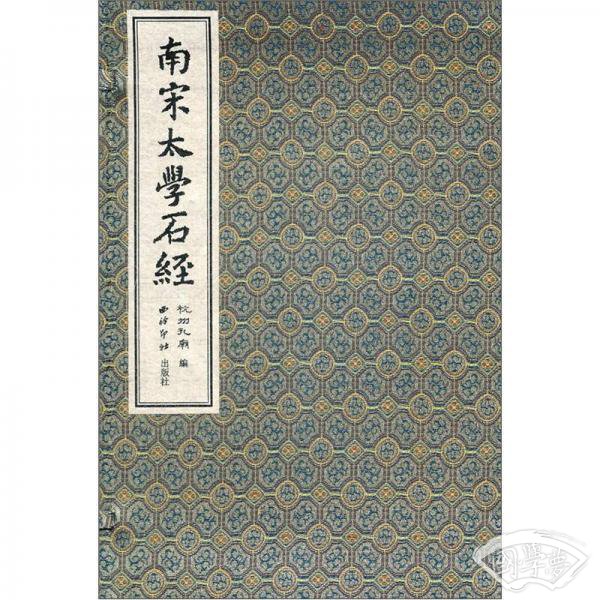南宋太学石经