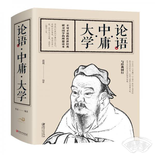 论语·中庸·大学
