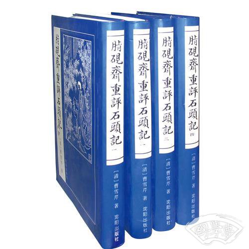 脂砚斋重评石头记（全四卷）
