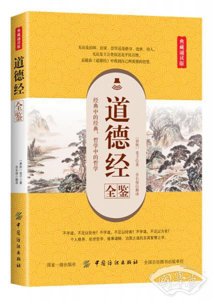 道德经全鉴（典藏诵读版）