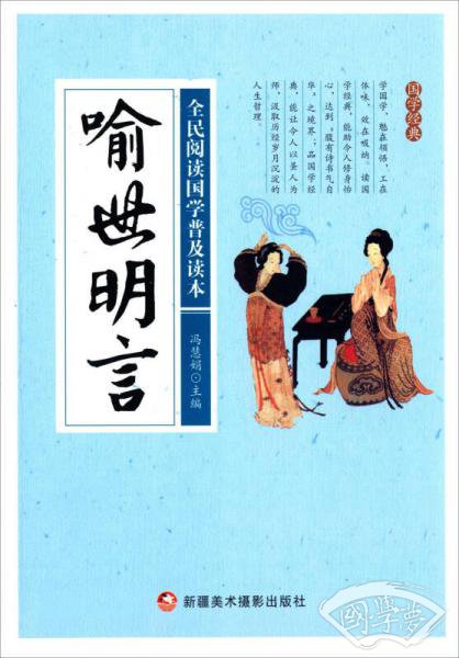 喻世明言/全民阅读国学普及读本