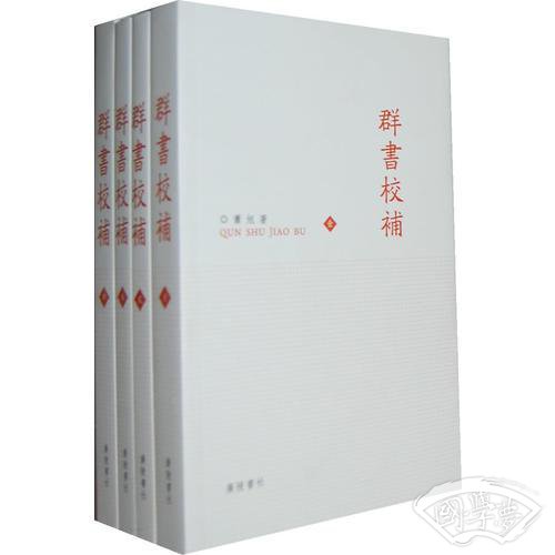 群书校补