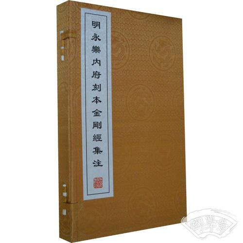 明永乐内府刻本金刚经集 注