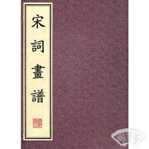 宋词画谱(繁体线装竖排)