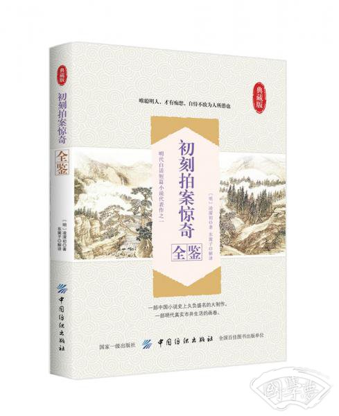 初刻拍案惊奇全鉴