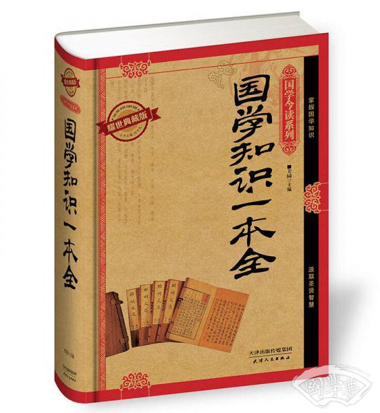 国学今读系列 国学知识一本全（耀世典藏版）