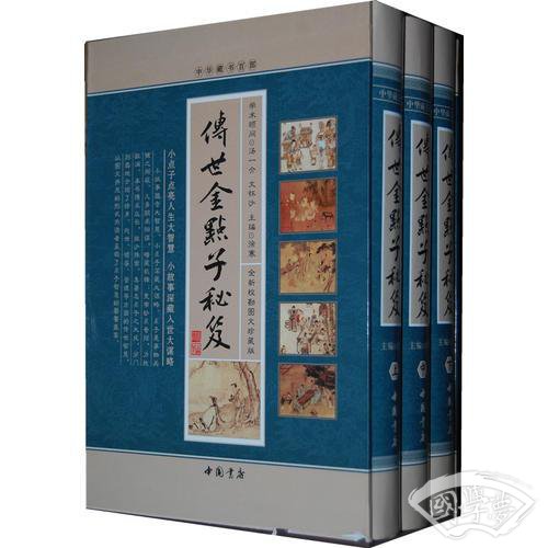 传世金点子秘笈    （全3卷）