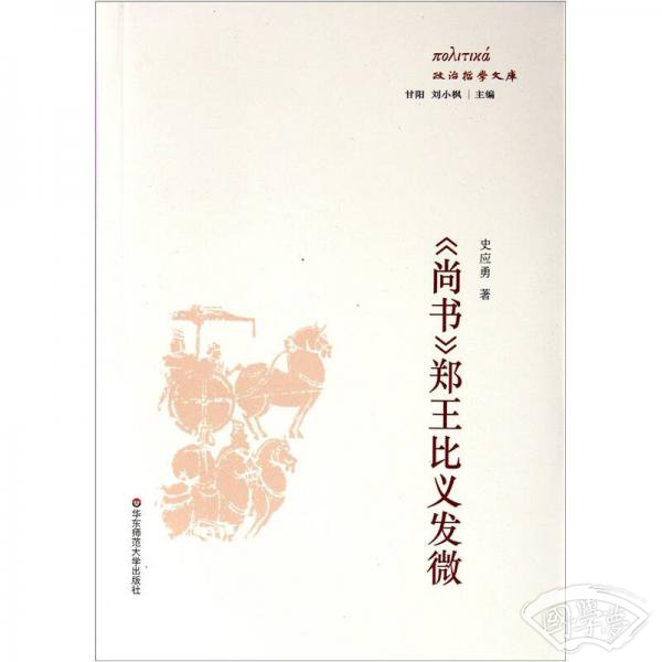 《尚书》郑王比义发微