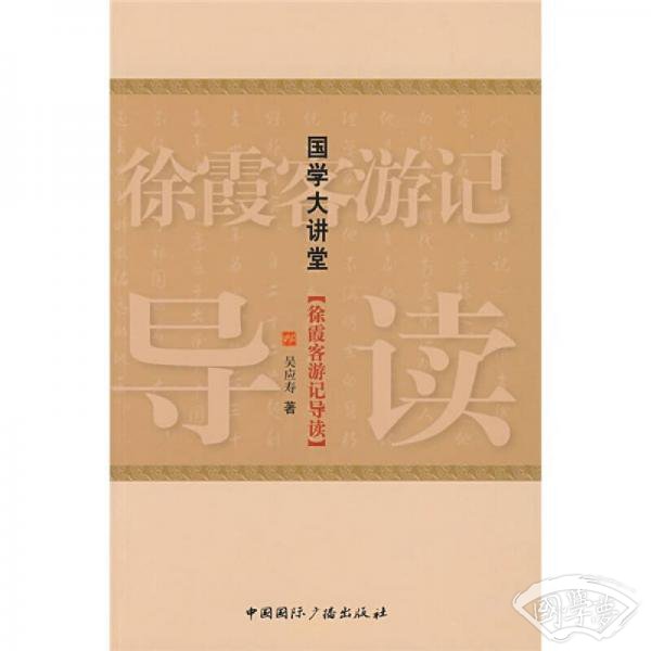 国学大讲堂：徐霞客游记导读