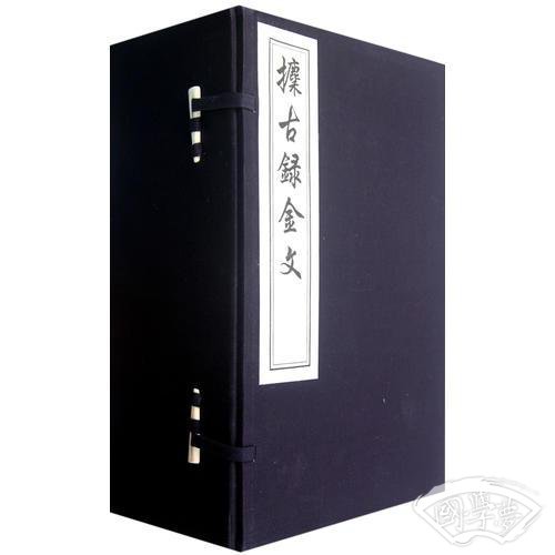 攈古录金文（线装，一函九册）